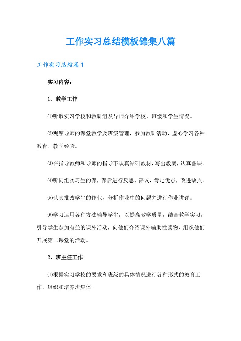 工作实习总结模板锦集八篇