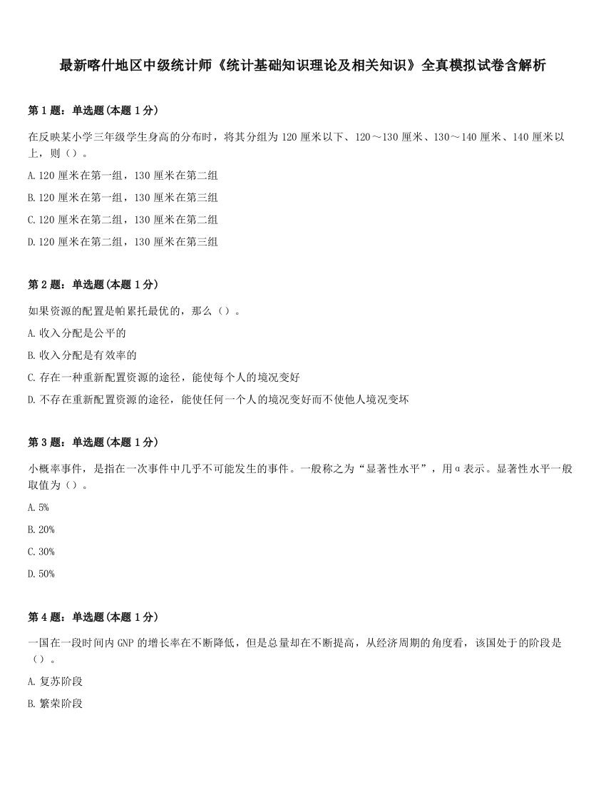 最新喀什地区中级统计师《统计基础知识理论及相关知识》全真模拟试卷含解析