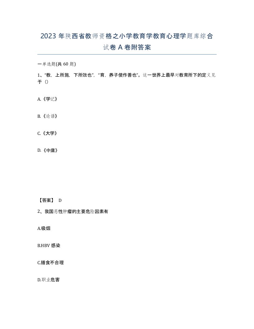 2023年陕西省教师资格之小学教育学教育心理学题库综合试卷A卷附答案