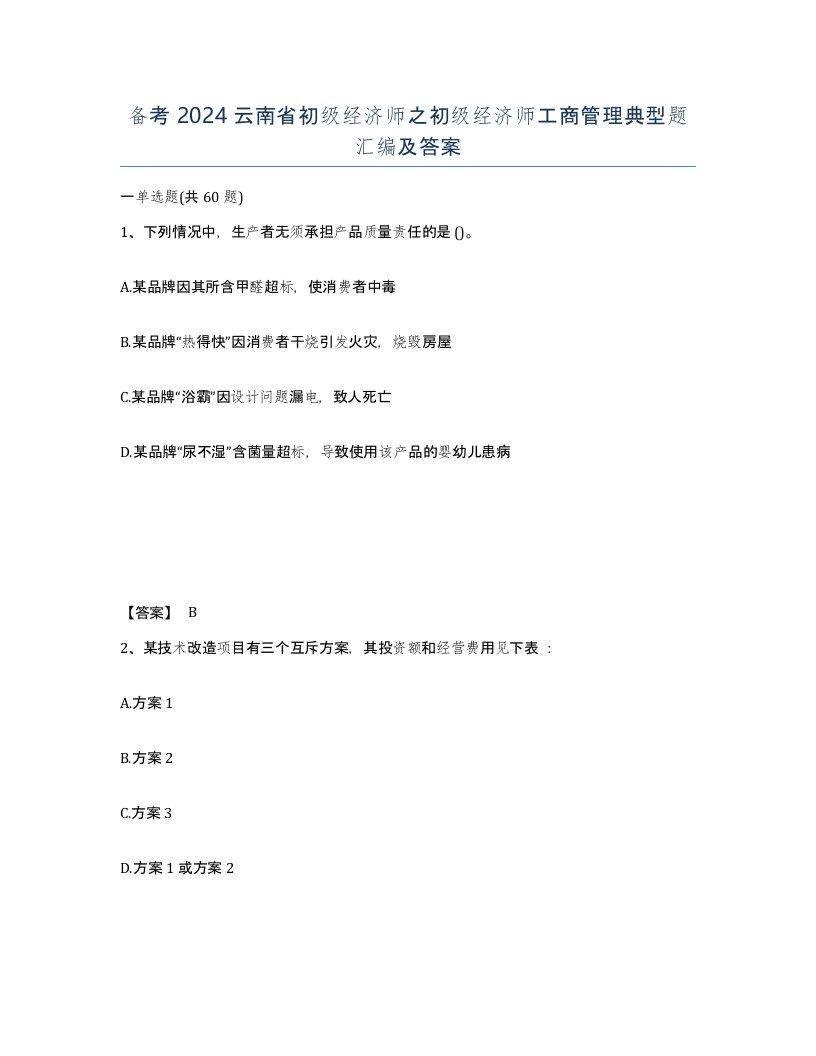 备考2024云南省初级经济师之初级经济师工商管理典型题汇编及答案