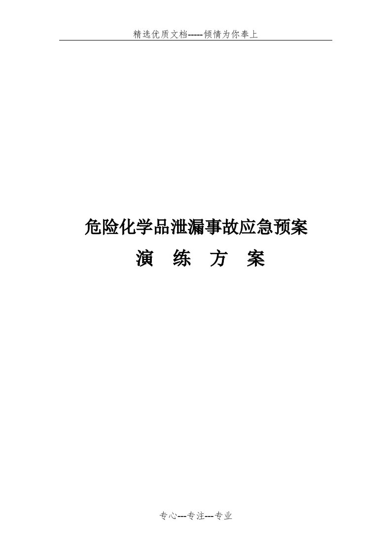 危险化学品泄漏事故应急预案演练方案(共13页)