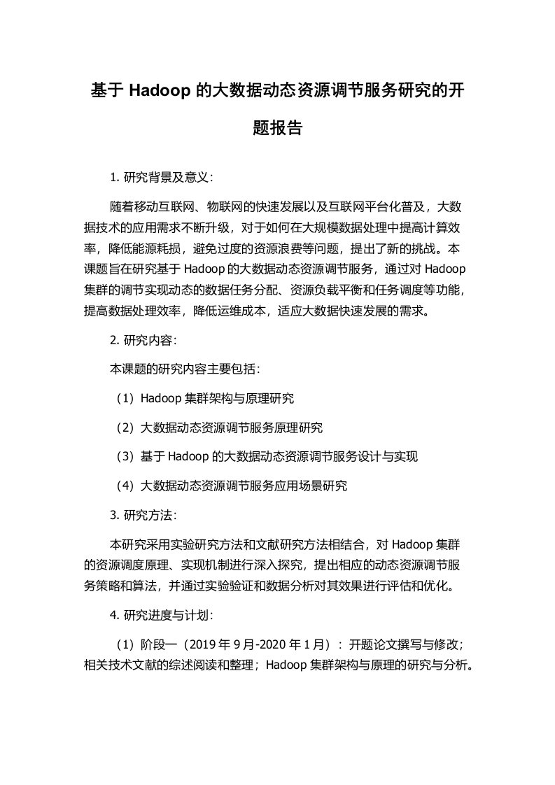 基于Hadoop的大数据动态资源调节服务研究的开题报告