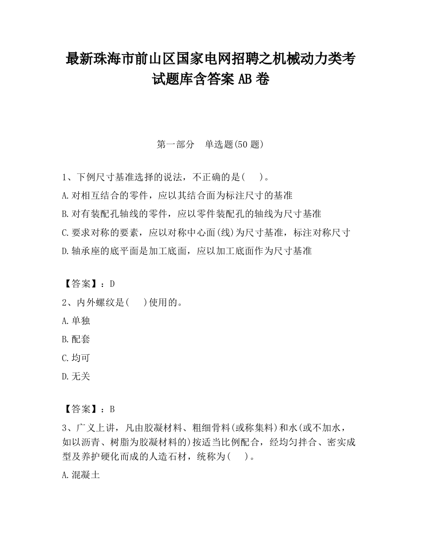 最新珠海市前山区国家电网招聘之机械动力类考试题库含答案AB卷