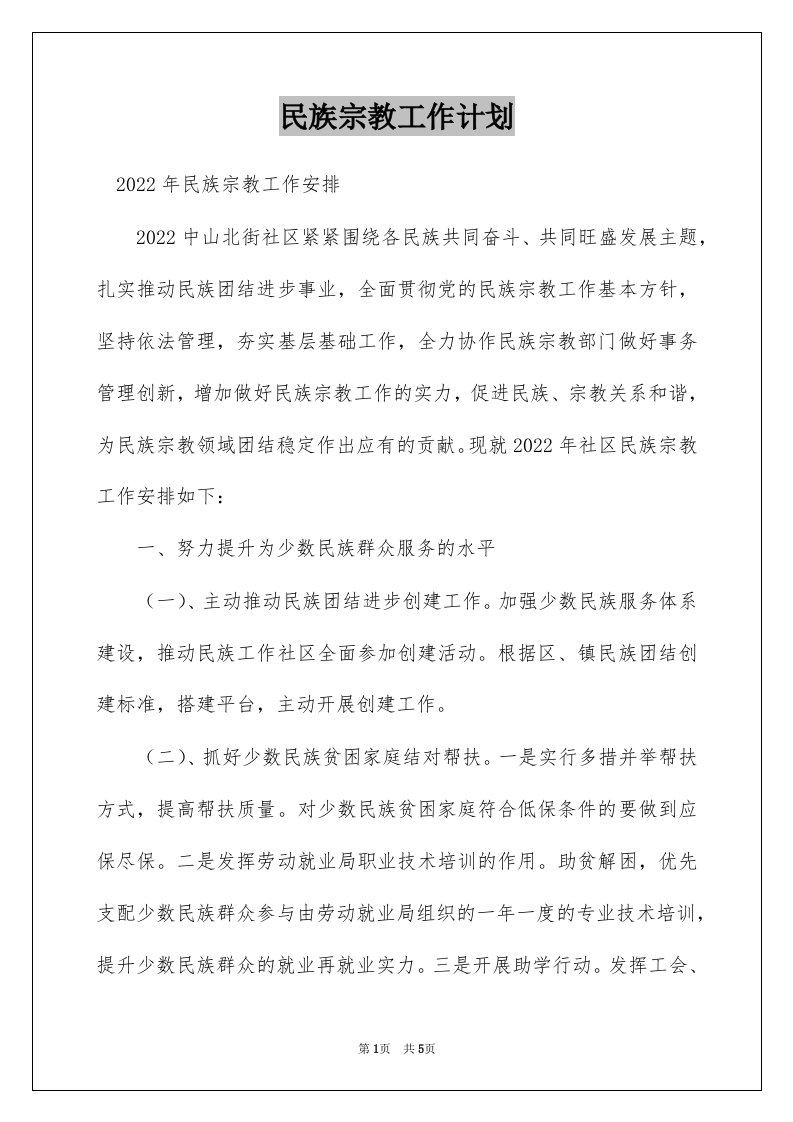 民族宗教工作计划