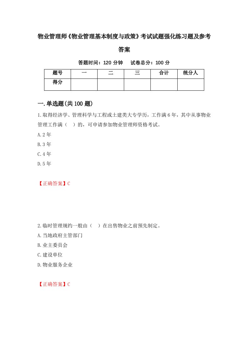 物业管理师物业管理基本制度与政策考试试题强化练习题及参考答案37