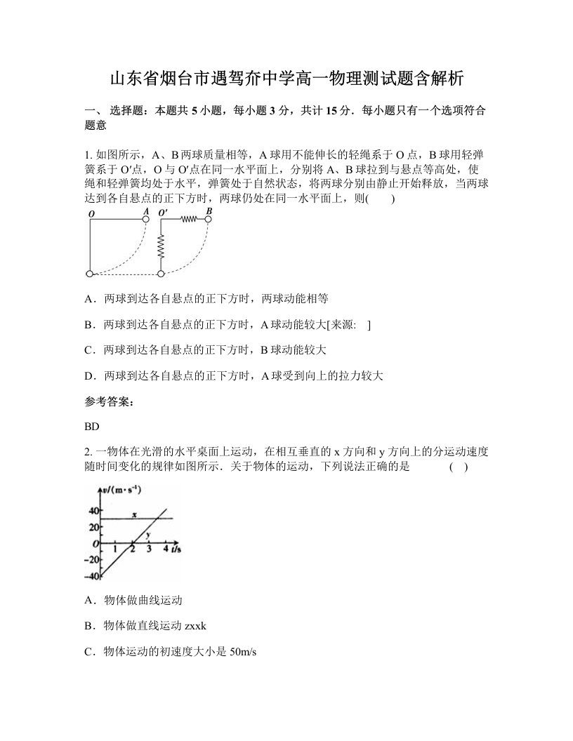 山东省烟台市遇驾夼中学高一物理测试题含解析