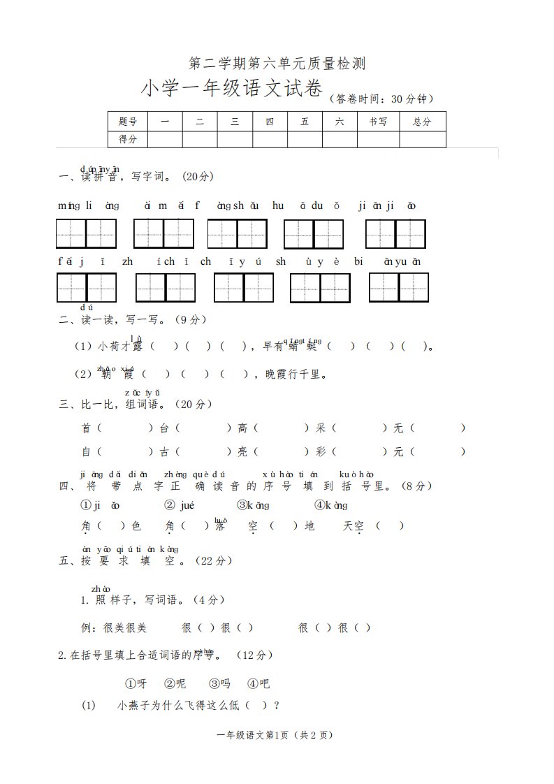 部编版小学语文一年级下册第六单元检测试题含答案(共3套)