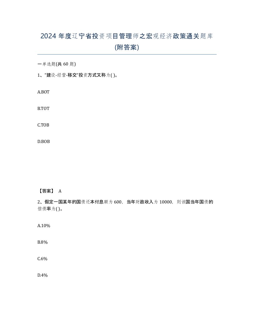 2024年度辽宁省投资项目管理师之宏观经济政策通关题库附答案