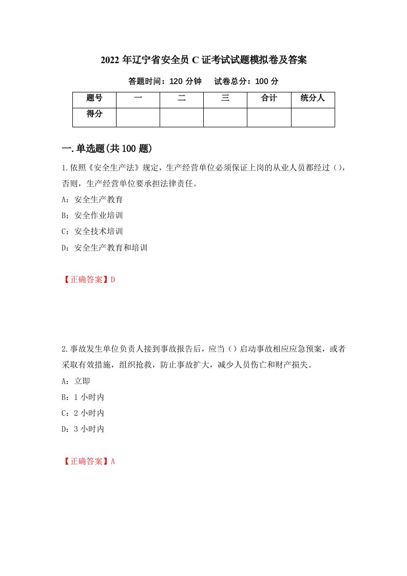 2022年辽宁省安全员C证考试试题模拟卷及答案60