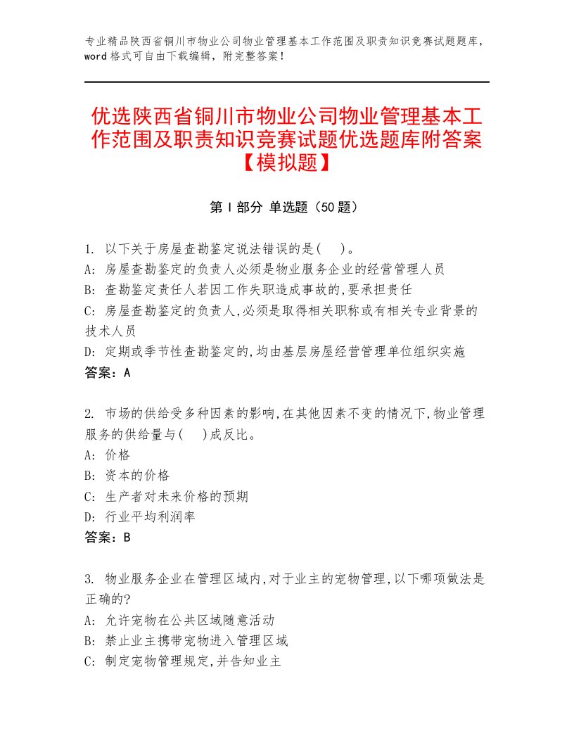 优选陕西省铜川市物业公司物业管理基本工作范围及职责知识竞赛试题优选题库附答案【模拟题】