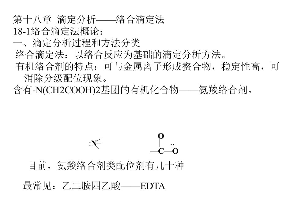 大学化学-络合滴定