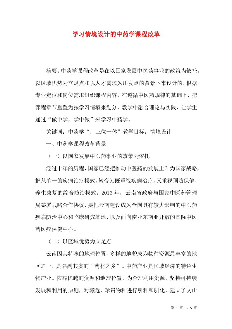 学习情境设计的中药学课程改革