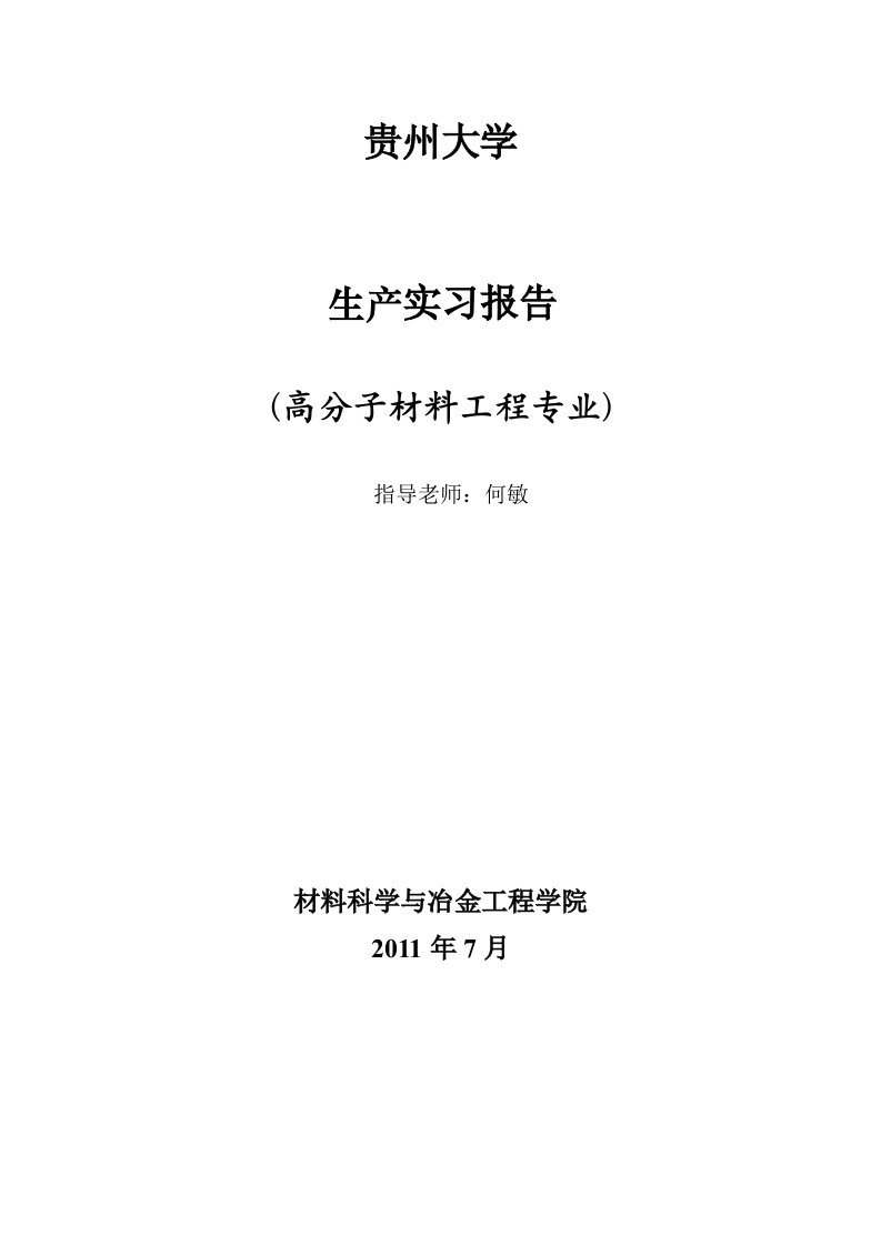 材料专业生产实习报告