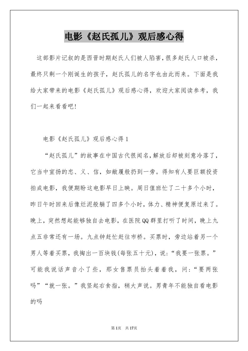 电影赵氏孤儿观后感心得