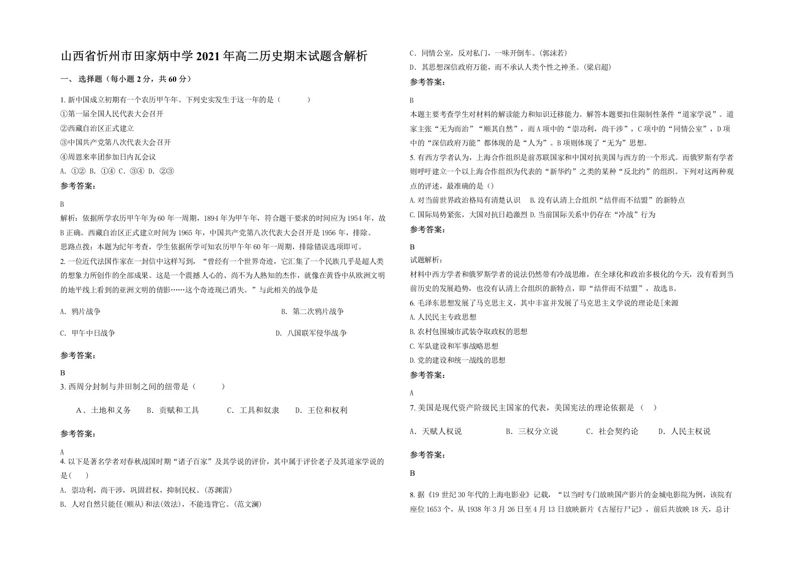 山西省忻州市田家炳中学2021年高二历史期末试题含解析