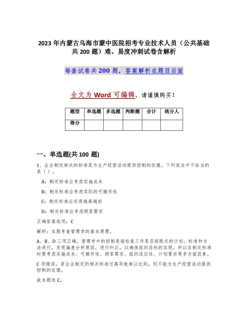 2023年内蒙古乌海市蒙中医院招考专业技术人员公共基础共200题难易度冲刺试卷含解析