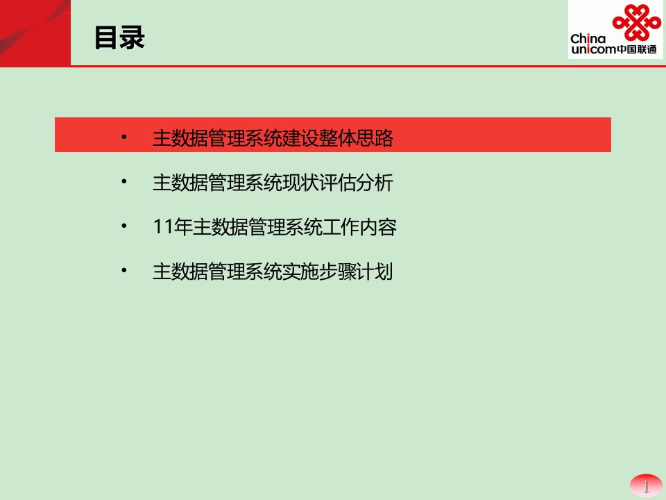 企业主数据管理系统建设方案ppt课件