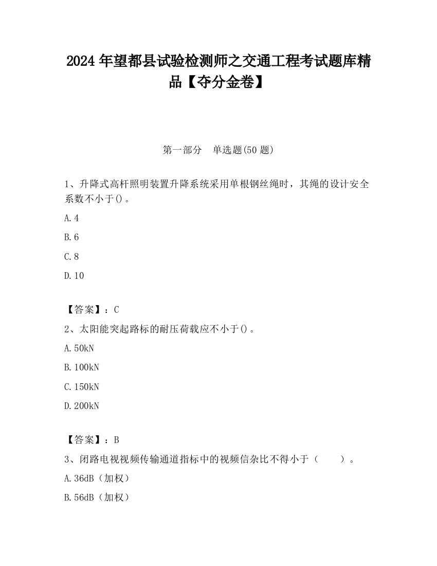 2024年望都县试验检测师之交通工程考试题库精品【夺分金卷】