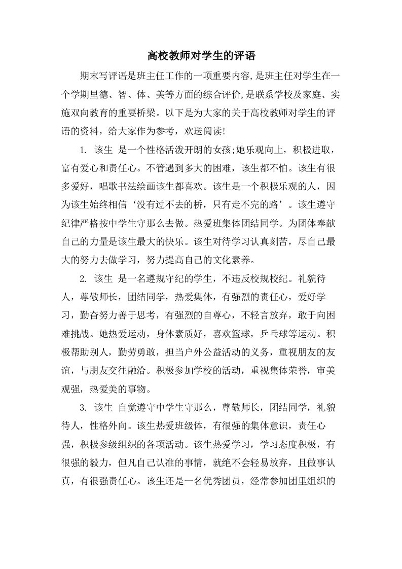 高校教师对学生的评语