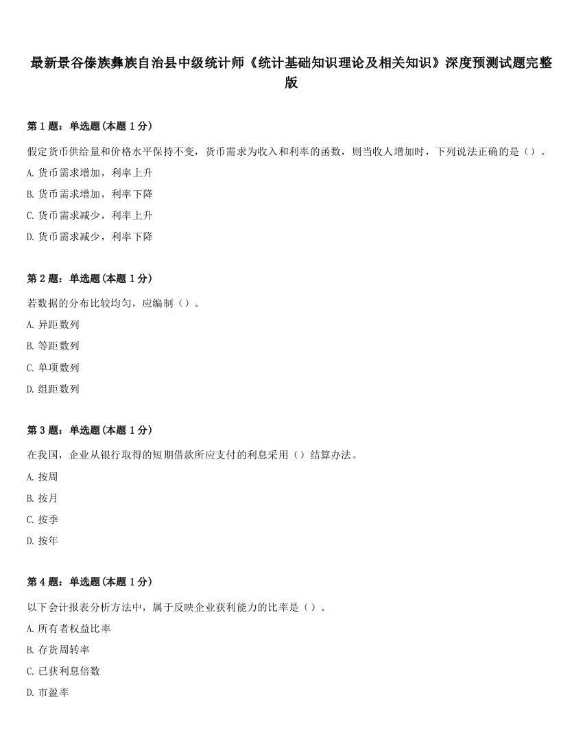 最新景谷傣族彝族自治县中级统计师《统计基础知识理论及相关知识》深度预测试题完整版