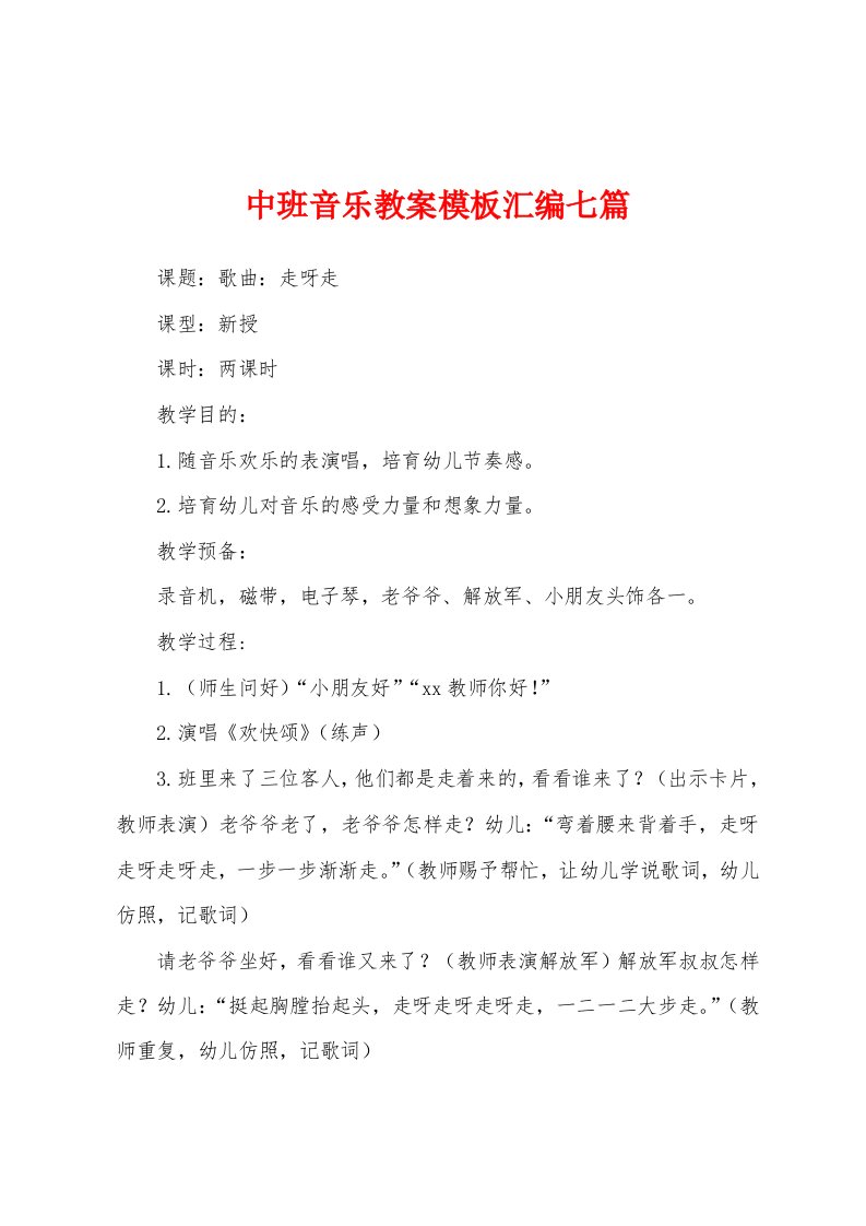 中班音乐教案模板汇编七篇