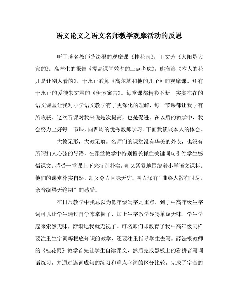 语文学科语文名师教学观摩活动的反思