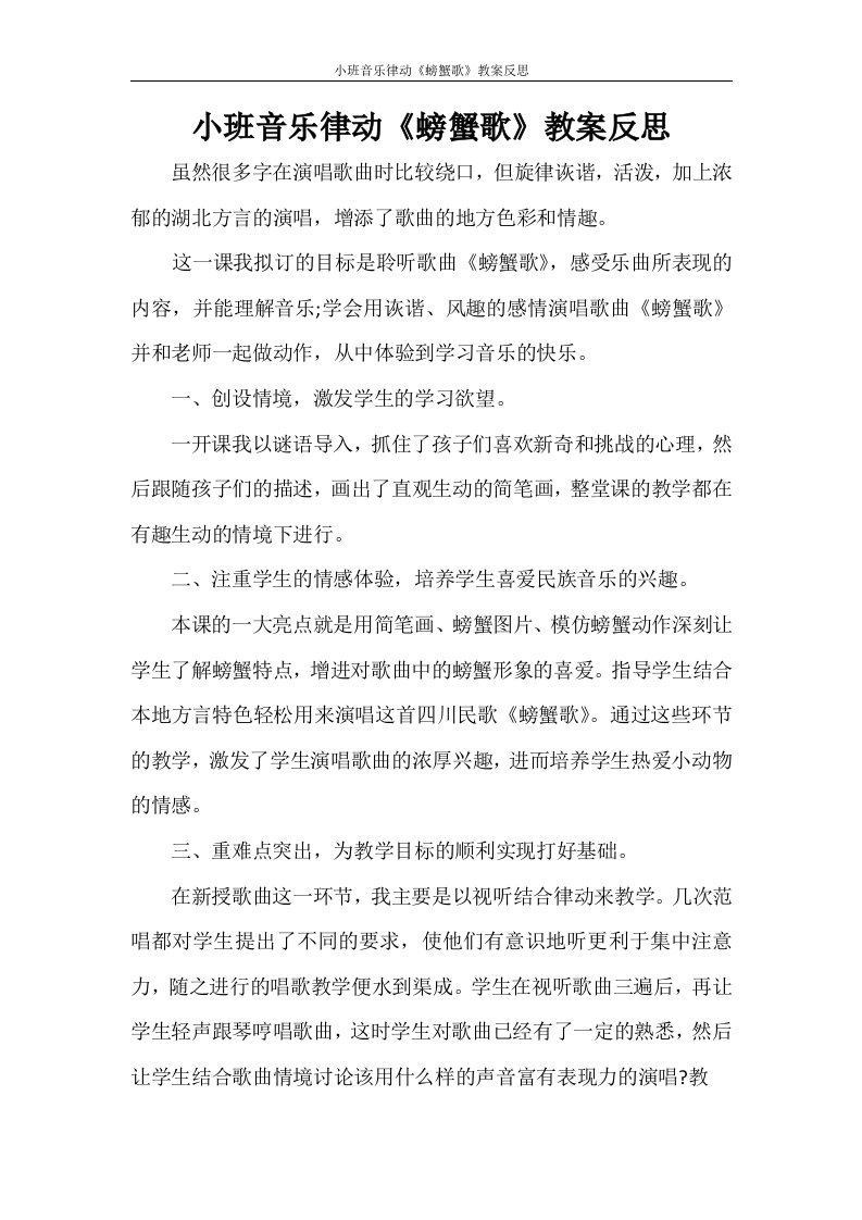 小班音乐律动《螃蟹歌》教案反思