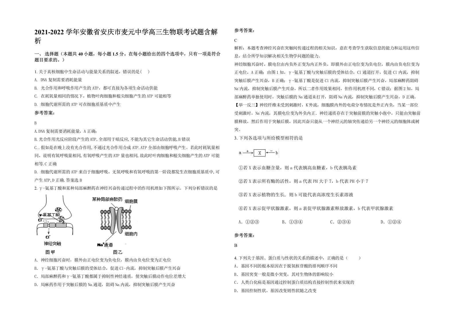 2021-2022学年安徽省安庆市麦元中学高三生物联考试题含解析