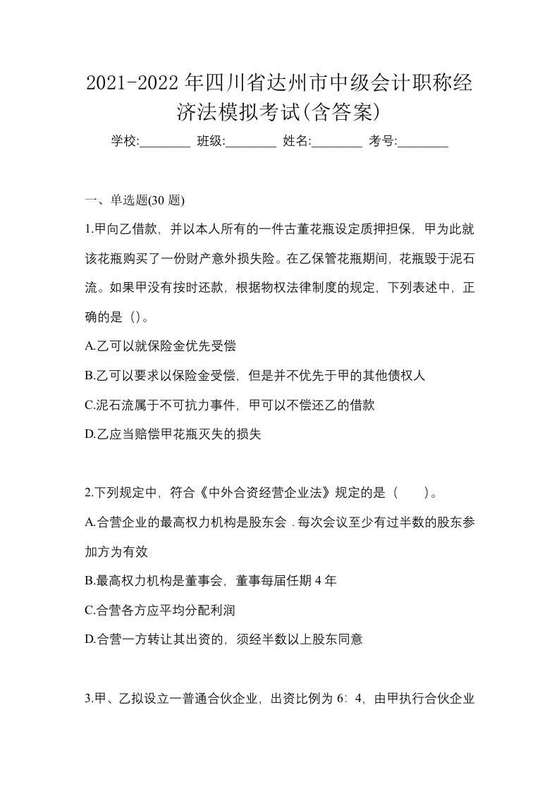 2021-2022年四川省达州市中级会计职称经济法模拟考试含答案