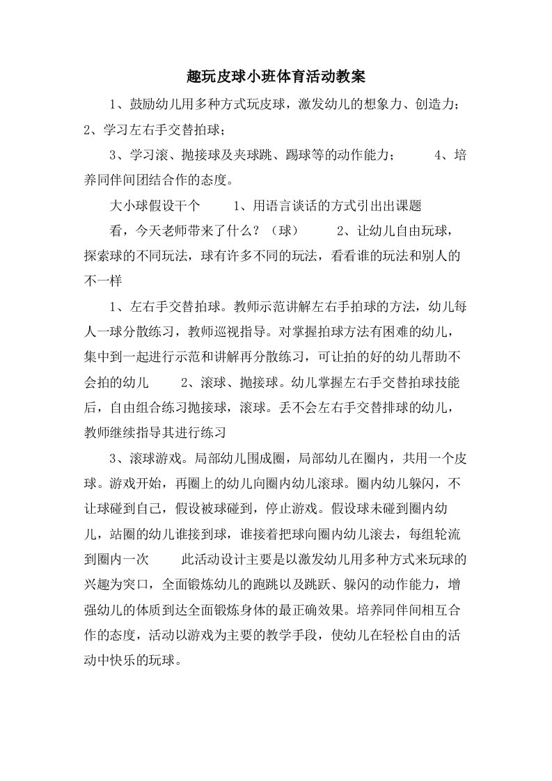 趣玩皮球小班体育活动教案