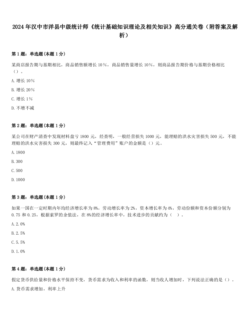 2024年汉中市洋县中级统计师《统计基础知识理论及相关知识》高分通关卷（附答案及解析）