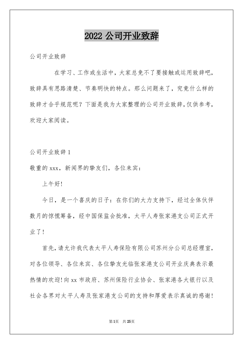 2022公司开业致辞_9