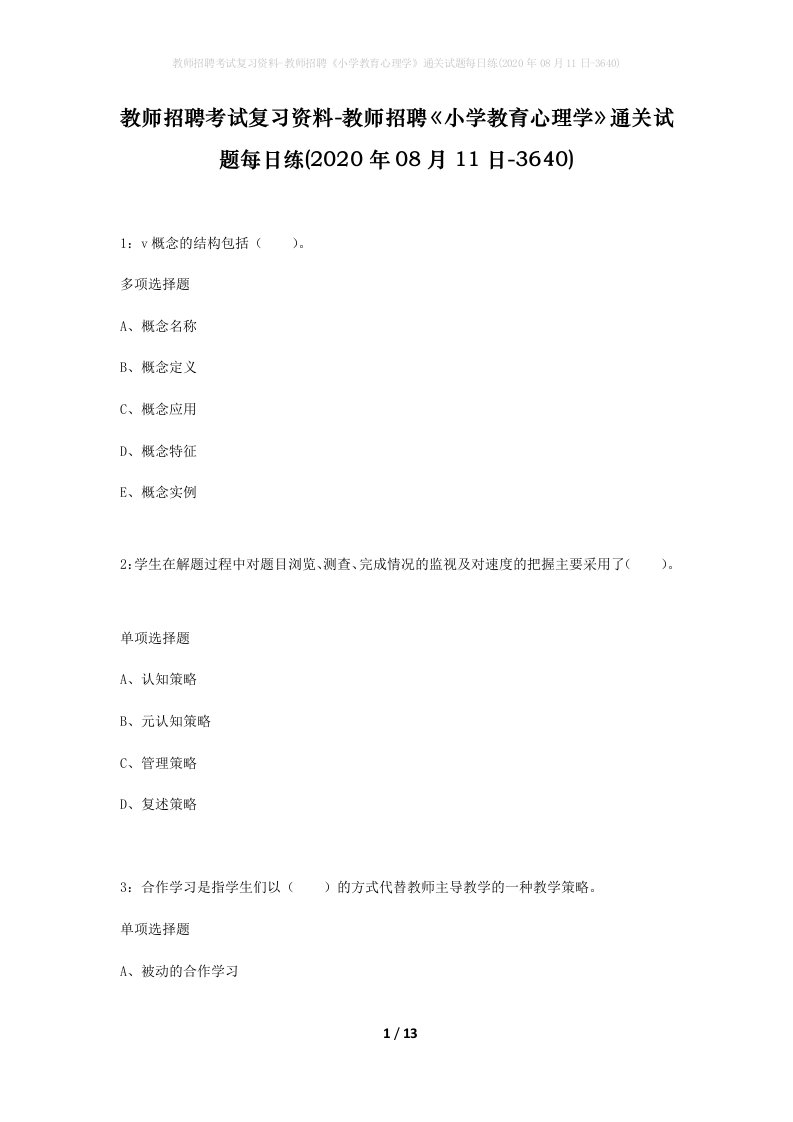 教师招聘考试复习资料-教师招聘小学教育心理学通关试题每日练2020年08月11日-3640