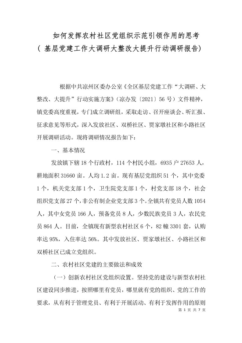 如何发挥农村社区党组织示范引领作用的思考基层党建工作大调研大整改大提升行动调研报告二