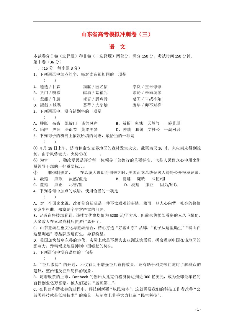 山东省高三语文冲刺模拟（三）试题