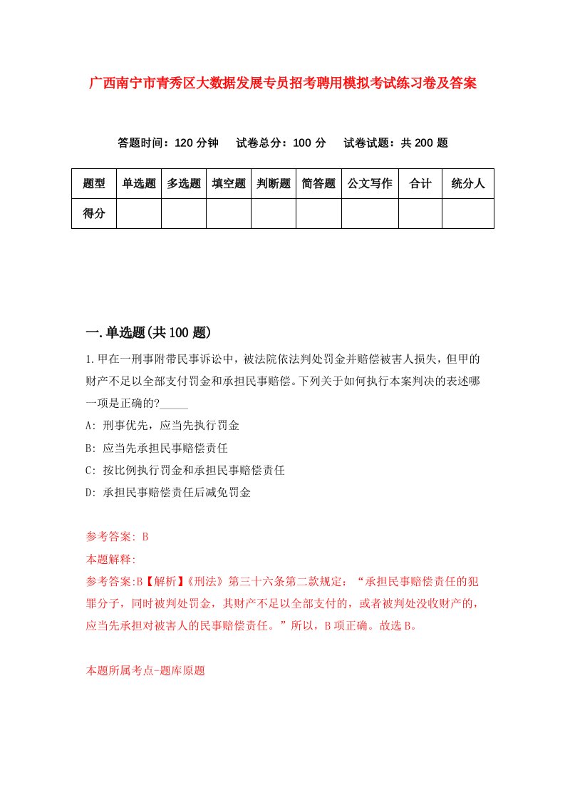 广西南宁市青秀区大数据发展专员招考聘用模拟考试练习卷及答案第4套