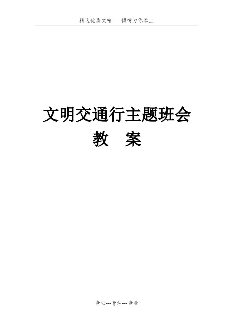 文明交通行主题班会教案(共5页)