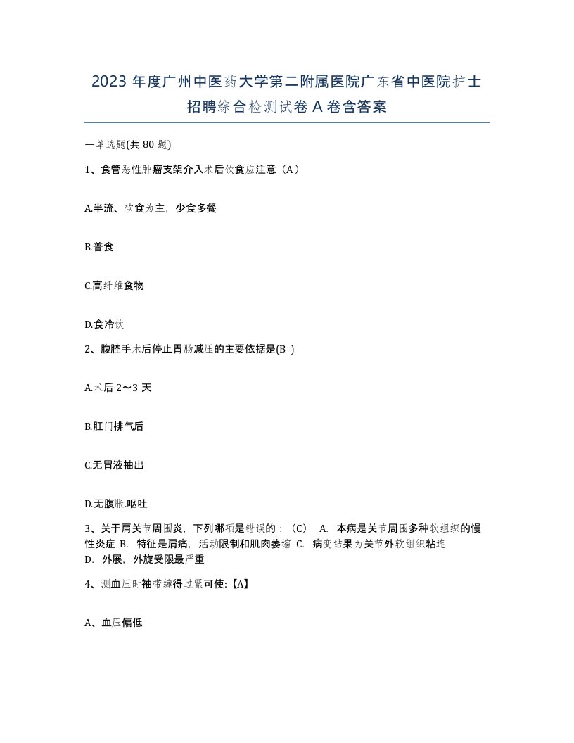 2023年度广州中医药大学第二附属医院广东省中医院护士招聘综合检测试卷A卷含答案