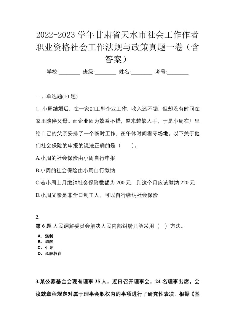 2022-2023学年甘肃省天水市社会工作作者职业资格社会工作法规与政策真题一卷含答案