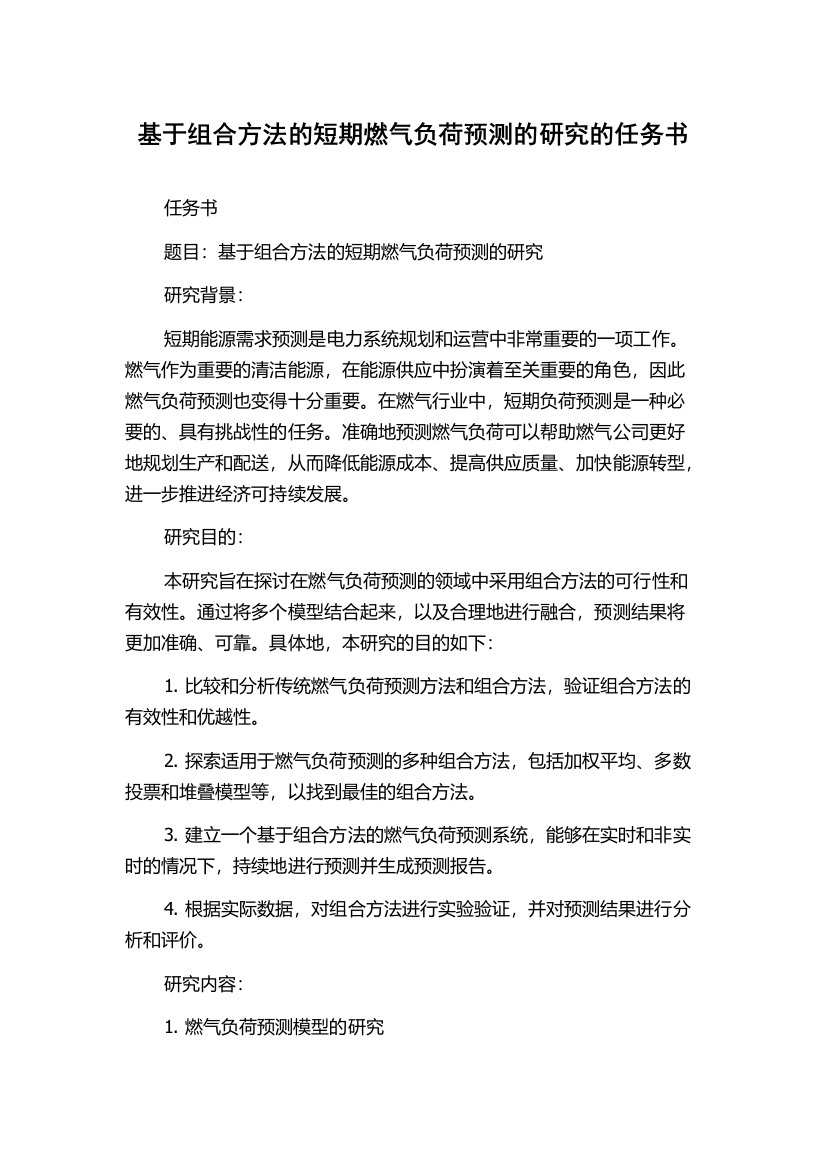 基于组合方法的短期燃气负荷预测的研究的任务书