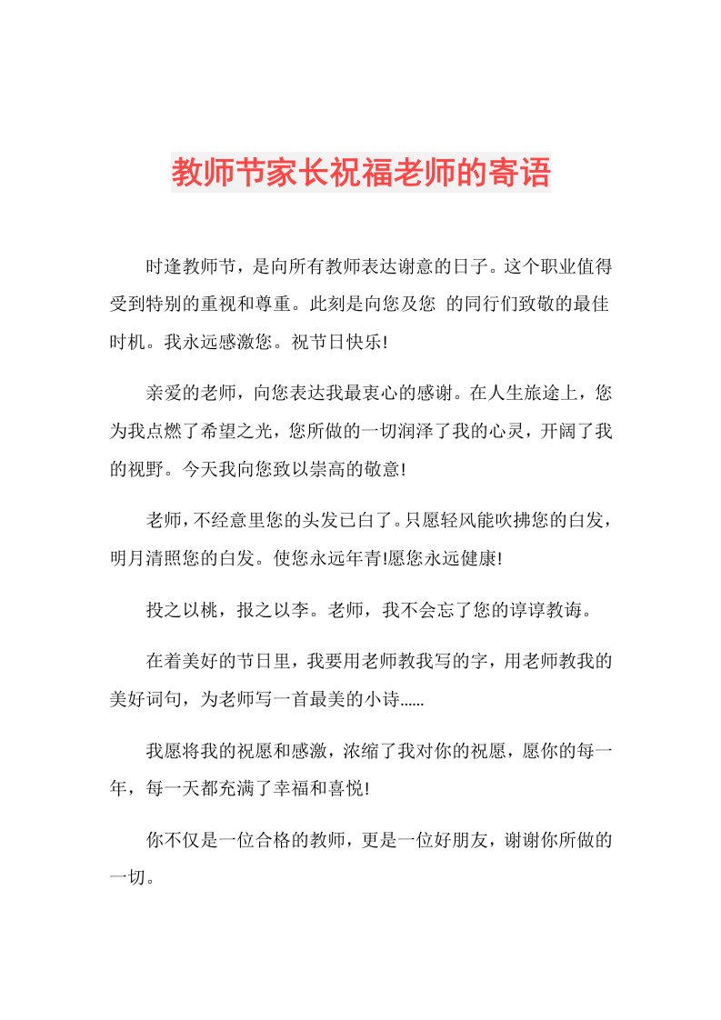 教师节家长祝福老师的寄语