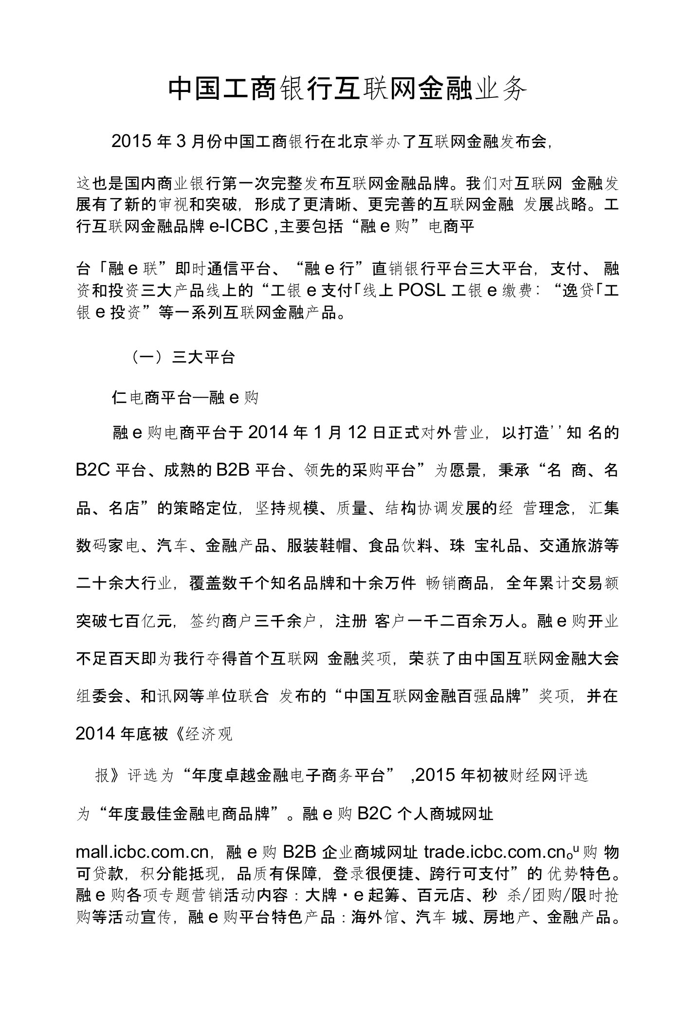 中国工商银行互联网金融业务简介