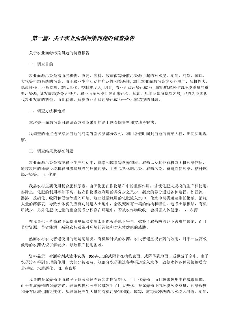 关于农业面源污染问题的调查报告[修改版]