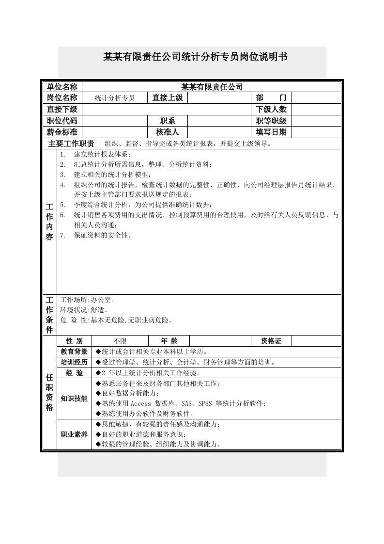 岗位分析-统计分析专员岗位说明书