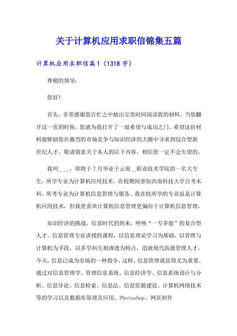 关于计算机应用求职信锦集五篇