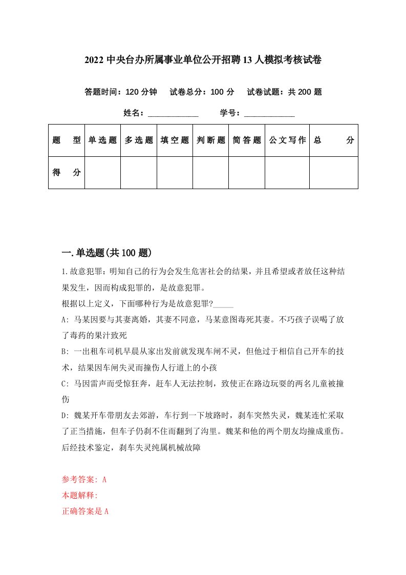 2022中央台办所属事业单位公开招聘13人模拟考核试卷3