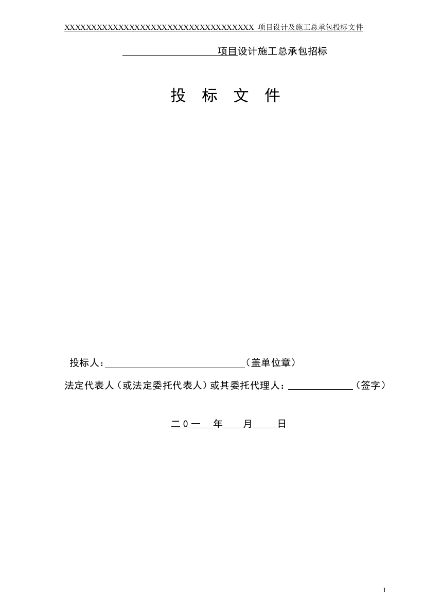 EPC项目投标文件(DOC184页)