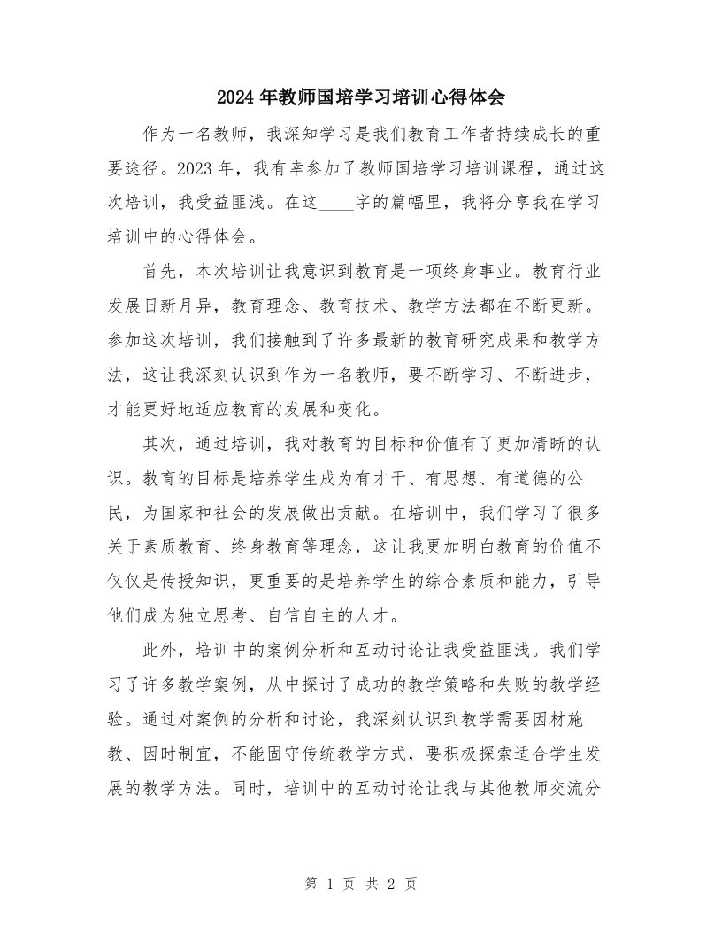 2024年教师国培学习培训心得体会