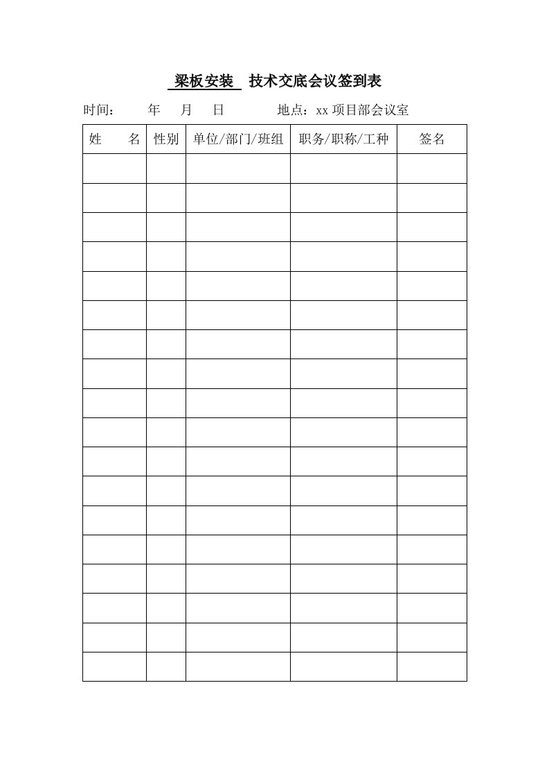 二级梁架设技术交底记录