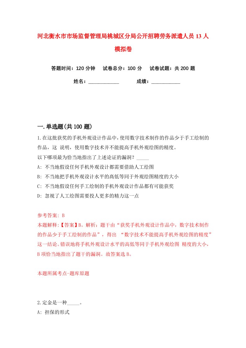 河北衡水市市场监督管理局桃城区分局公开招聘劳务派遣人员13人练习训练卷第6版